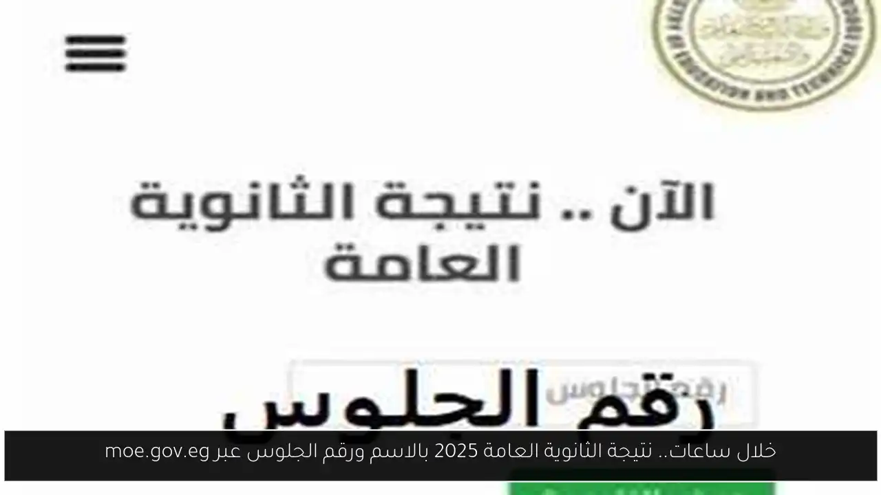 خلال ساعات.. نتيجة الثانوية العامة 2025 بالاسم ورقم الجلوس عبر moe.gov.eg التابع لوزارة التربية والتعليم