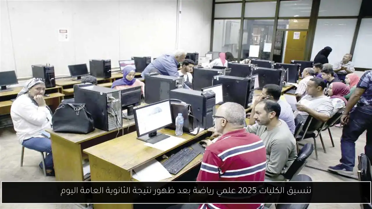 تنسيق الكليات 2025 علمي رياضة بعد ظهور نتيجة الثانوية العامة اليوم