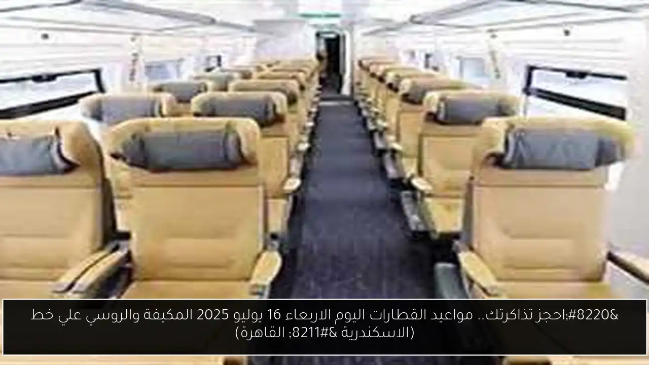 “احجز تذاكرتك.. مواعيد القطارات اليوم الاربعاء 16 يوليو 2025 المكيفة والروسي علي خط (الاسكندرية – القاهرة)