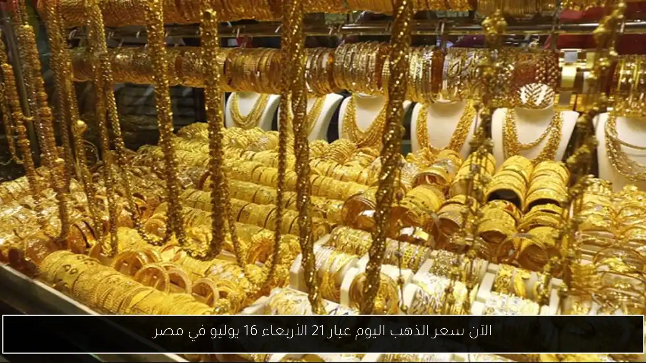 الآن سعر الذهب اليوم عيار 21 الأربعاء 16 يوليو في مصر