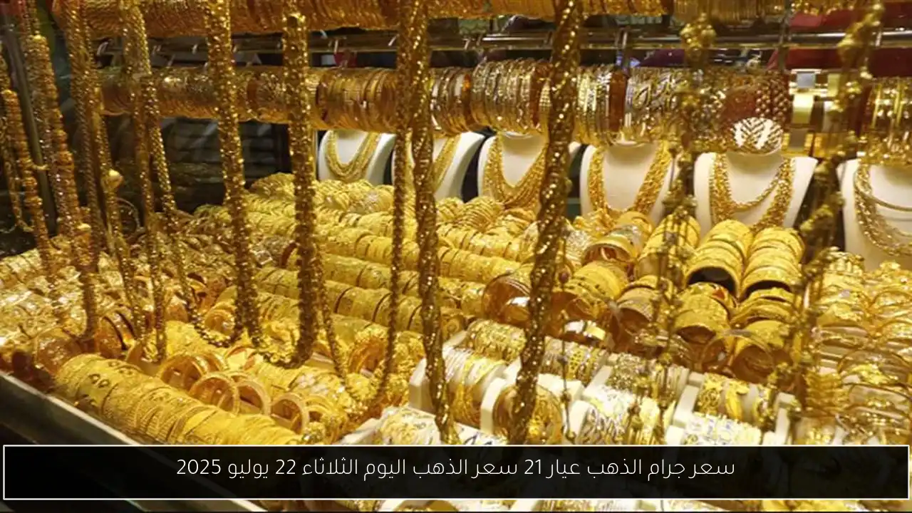 سعر جرام الذهب عيار 21 سعر الذهب اليوم الثلاثاء 22 يوليو 2025