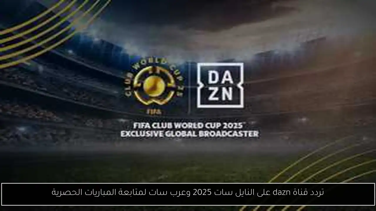 تردد قناة dazn على النايل سات 2025 وعرب سات لمتابعة المباريات الحصرية