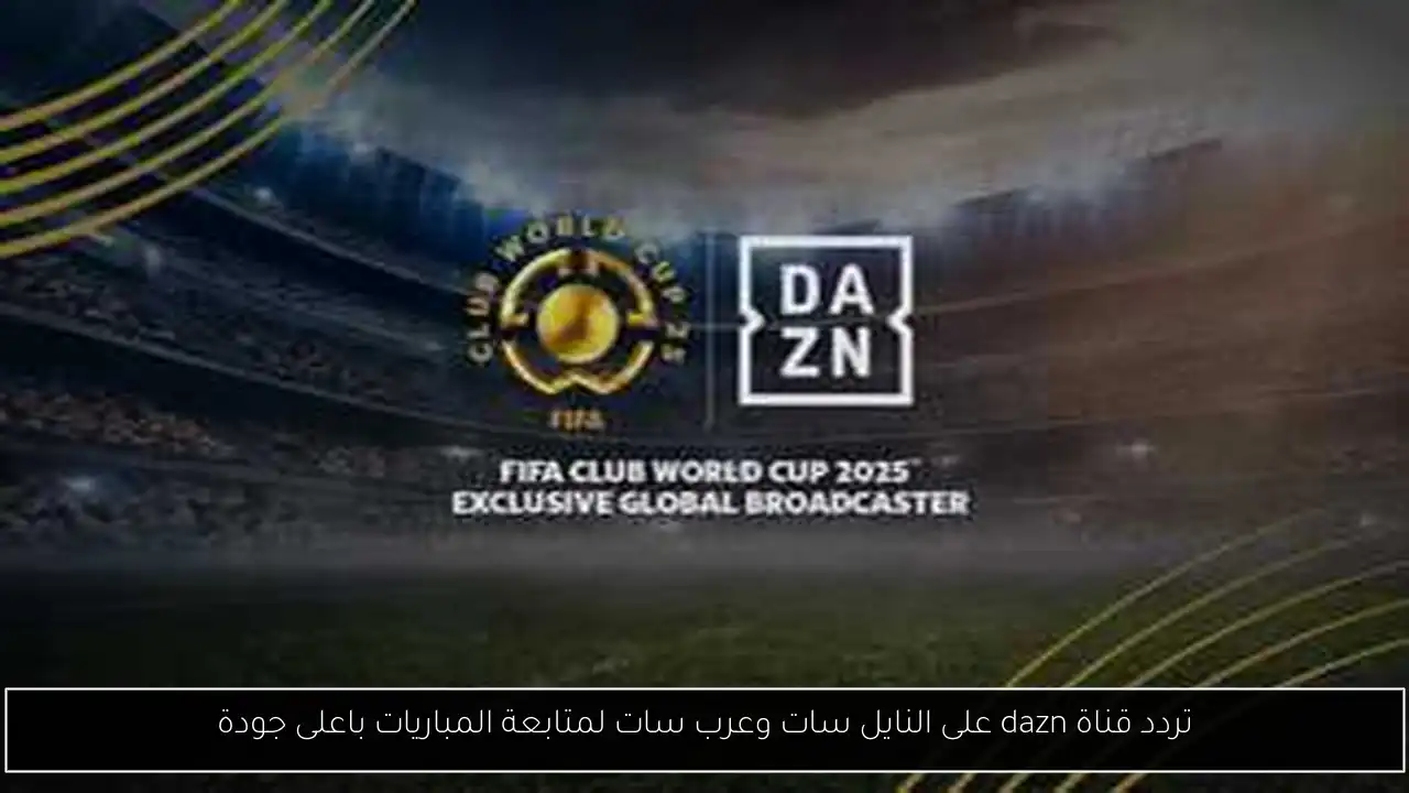 تردد قناة dazn على النايل سات وعرب سات لمتابعة المباريات باعلى جودة