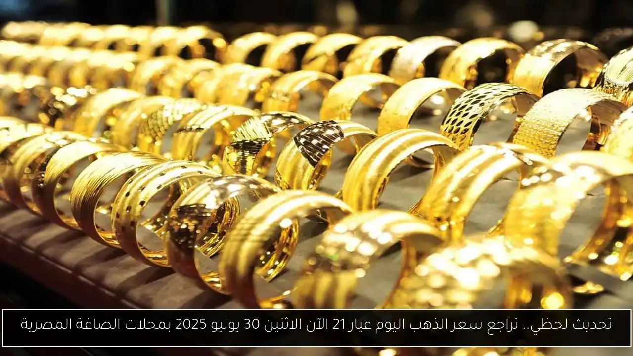 تحديث لحظي.. تراجع سعر الذهب اليوم عيار 21 الآن الاثنين 30 يوليو 2025 بمحلات الصاغة المصرية