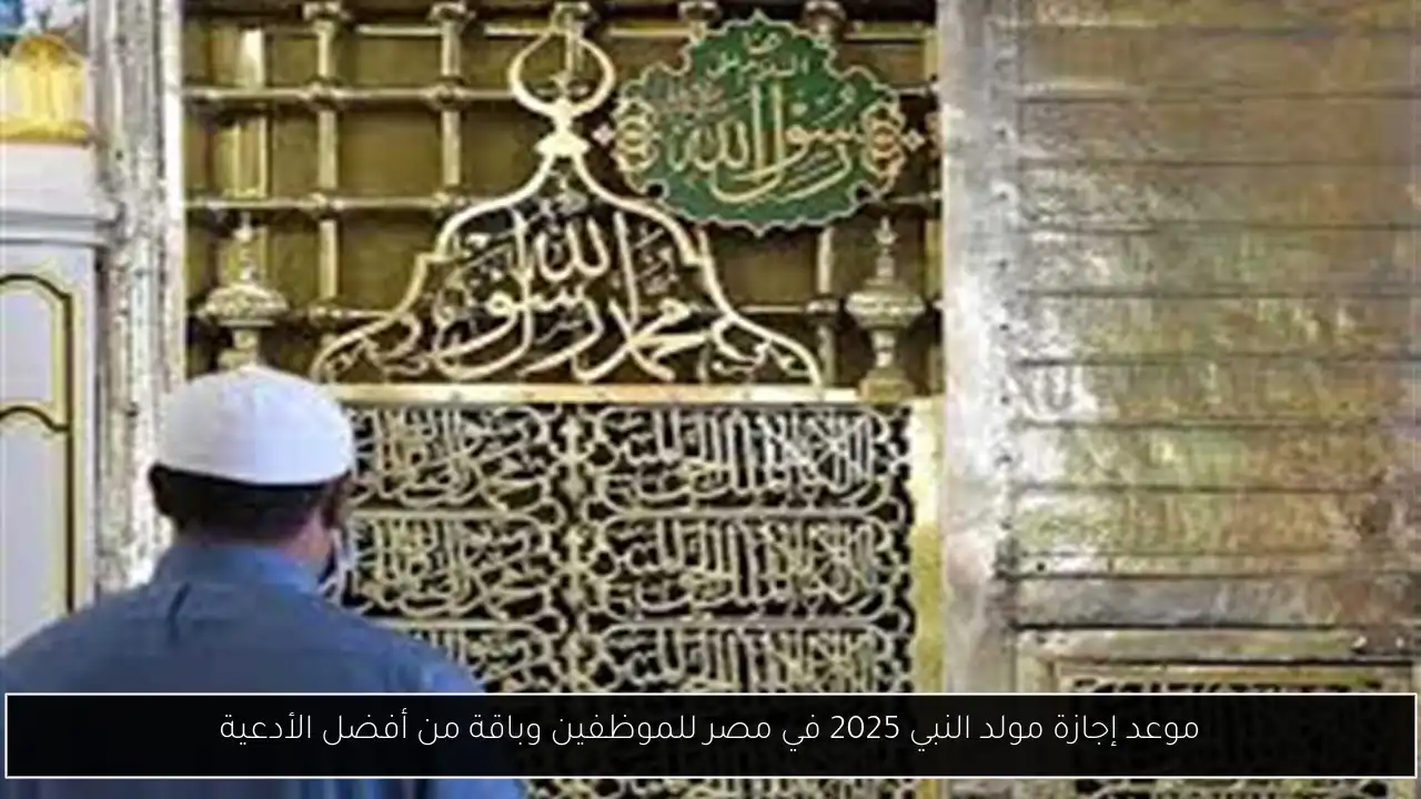 موعد إجازة مولد النبي 2025 في مصر للموظفين وباقة من أفضل الأدعية