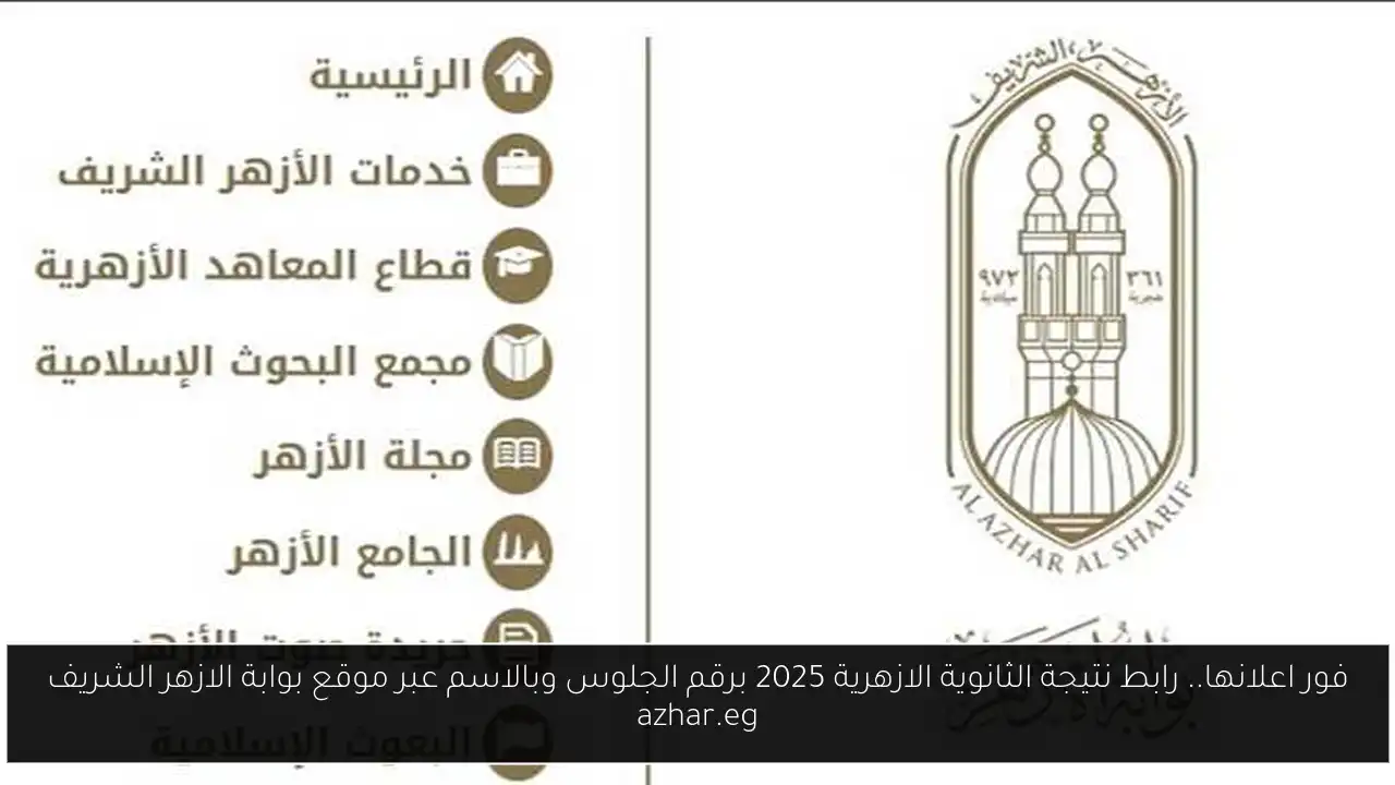 فور اعلانها.. رابط نتيجة الثانوية الازهرية 2025 برقم الجلوس وبالاسم عبر موقع بوابة الازهر الشريف azhar.eg