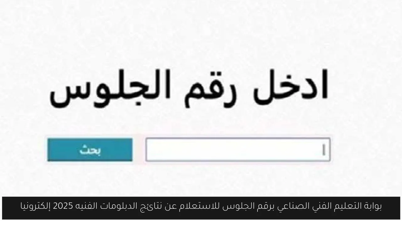 بوابة التعليم الفني الصناعي برقم الجلوس للاستعلام عن نتائج الدبلومات الفنيه 2025 إلكترونيا