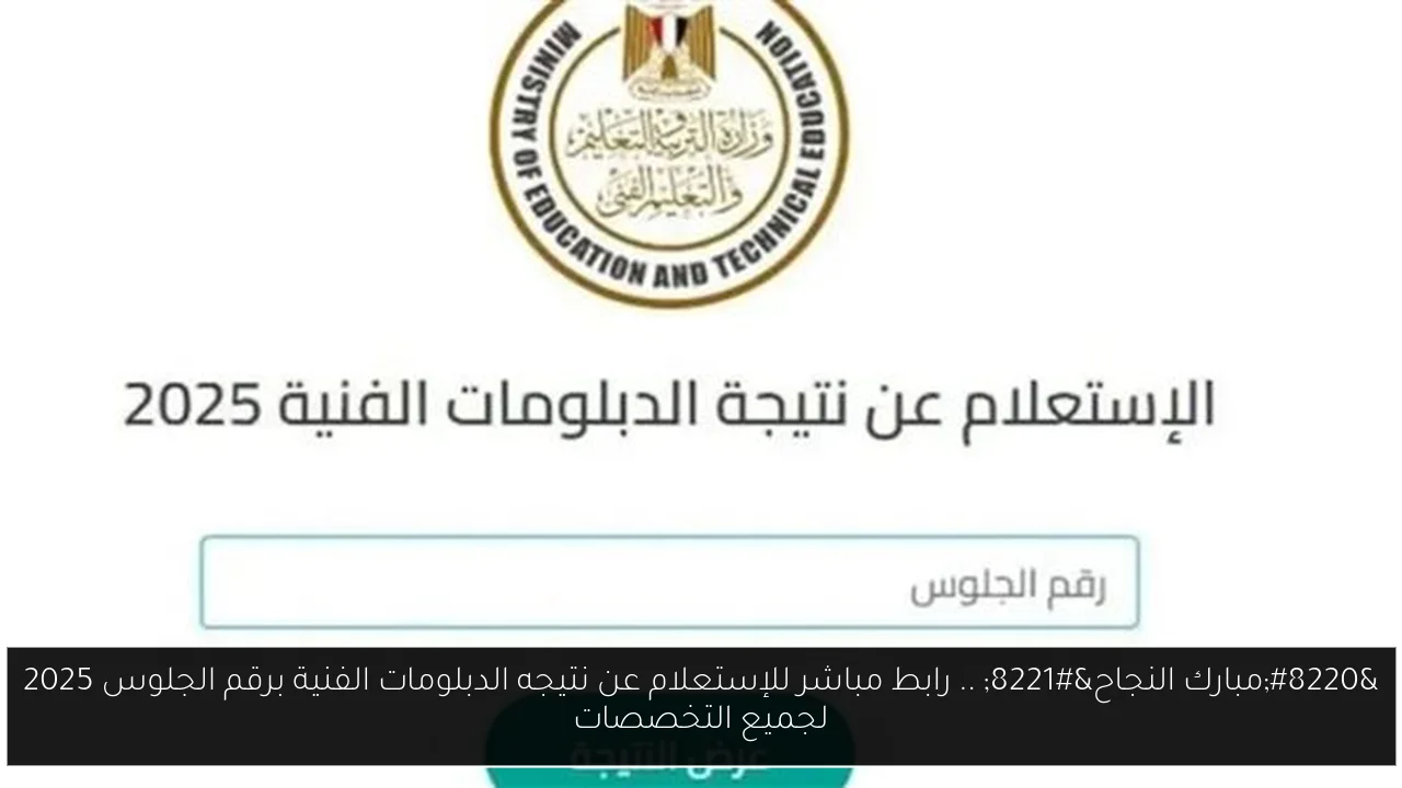 “مبارك النجاح” .. رابط مباشر للإستعلام عن نتيجه الدبلومات الفنية برقم الجلوس 2025 لجميع التخصصات
