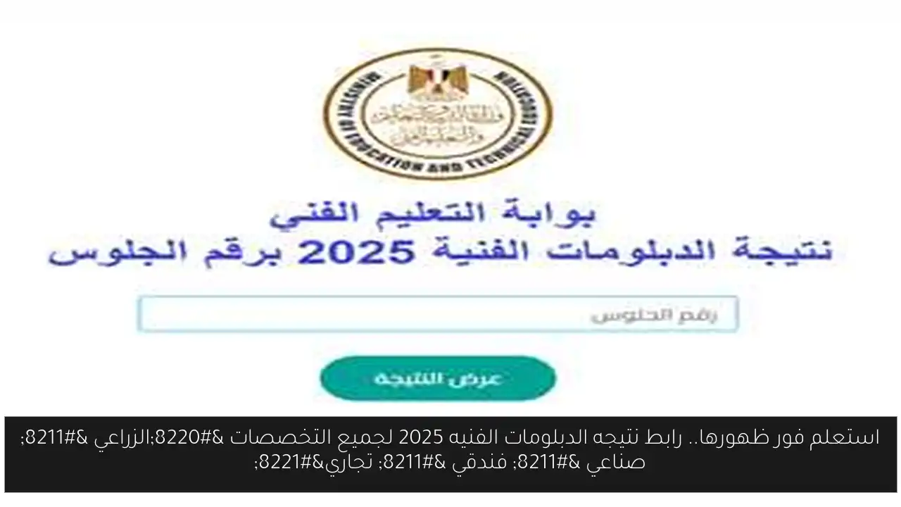 استعلم فور ظهورها.. رابط نتيجه الدبلومات الفنيه 2025 لجميع التخصصات “الزراعي – صناعي – فندقي – تجاري”