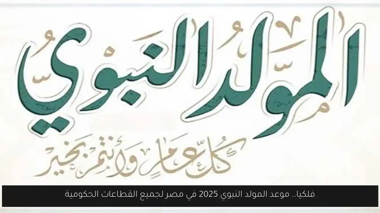 فلكيا.. موعد المولد النبوي 2025 في مصر لجميع القطاعات الحكومية
