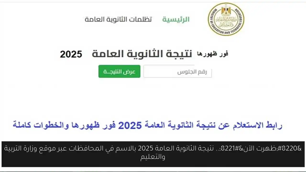 “ظهرت الآن”.. نتيجة الثانوية العامة 2025 بالاسم في المحافظات عبر موقع وزارة التربية والتعليم