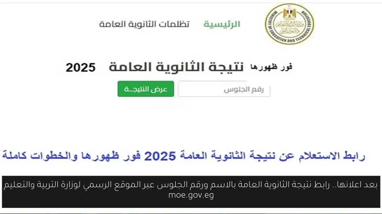 بعد اعلانها.. رابط نتيجة الثانوية العامة بالاسم ورقم الجلوس عبر الموقع الرسمي لوزارة التربية والتعليم moe.gov.eg