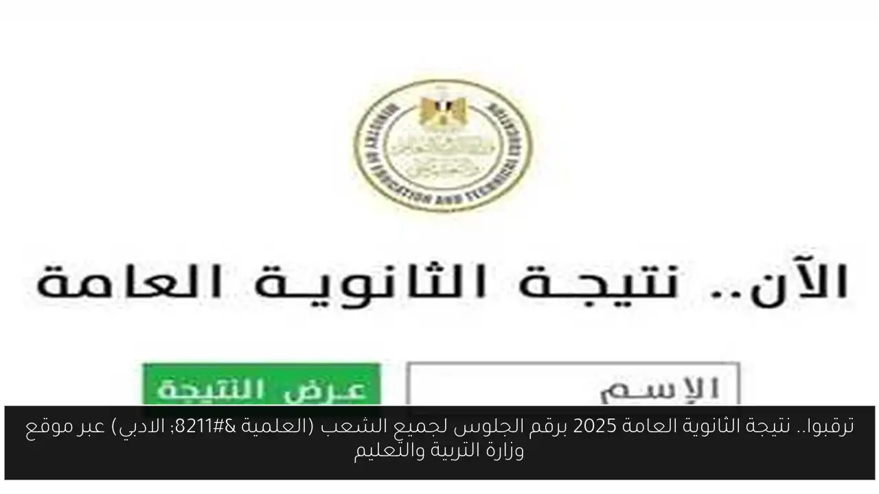 ترقبوا.. نتيجة الثانوية العامة 2025 برقم الجلوس لجميع الشعب (العلمية – الادبي) عبر موقع وزارة التربية والتعليم