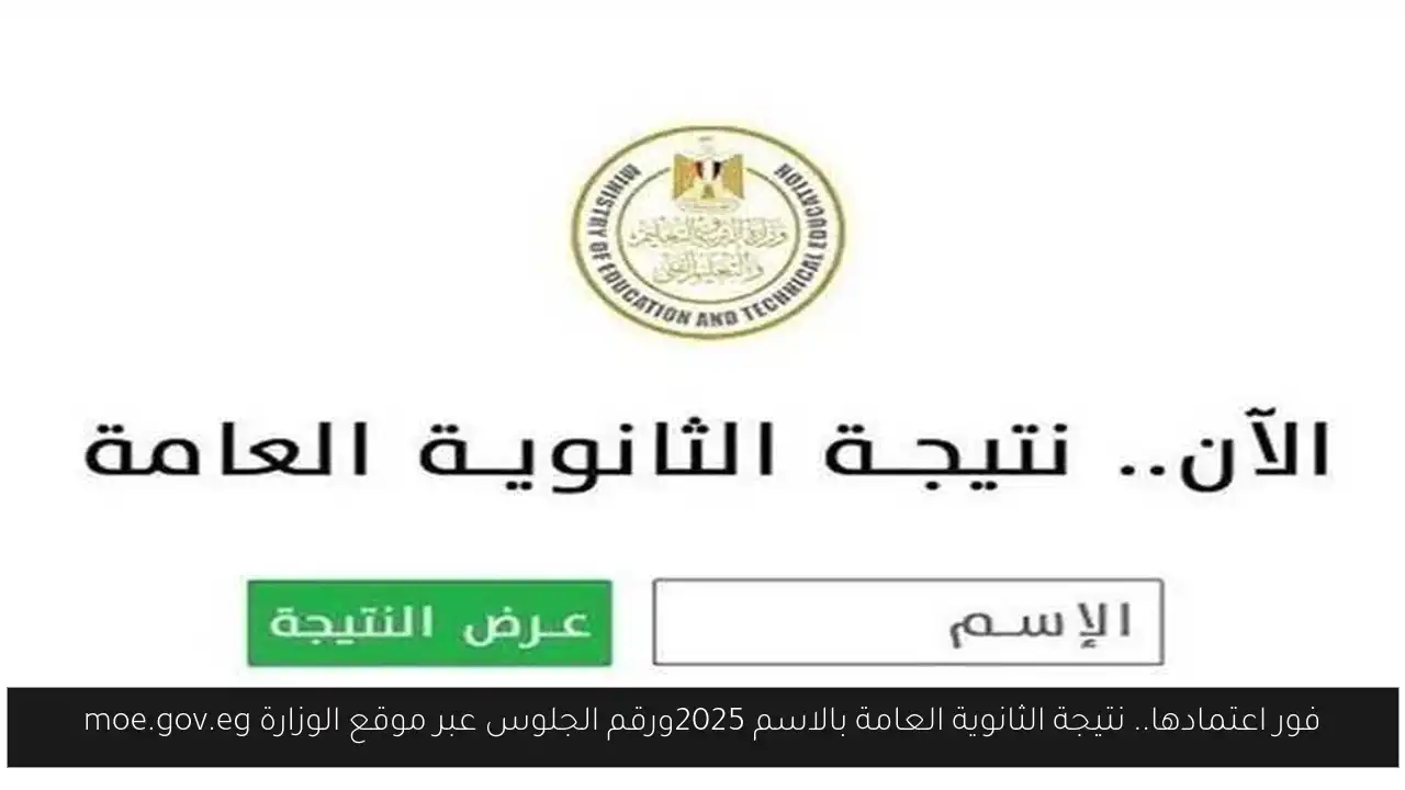 فور اعتمادها.. نتيجة الثانوية العامة بالاسم 2025ورقم الجلوس عبر موقع الوزارة moe.gov.eg