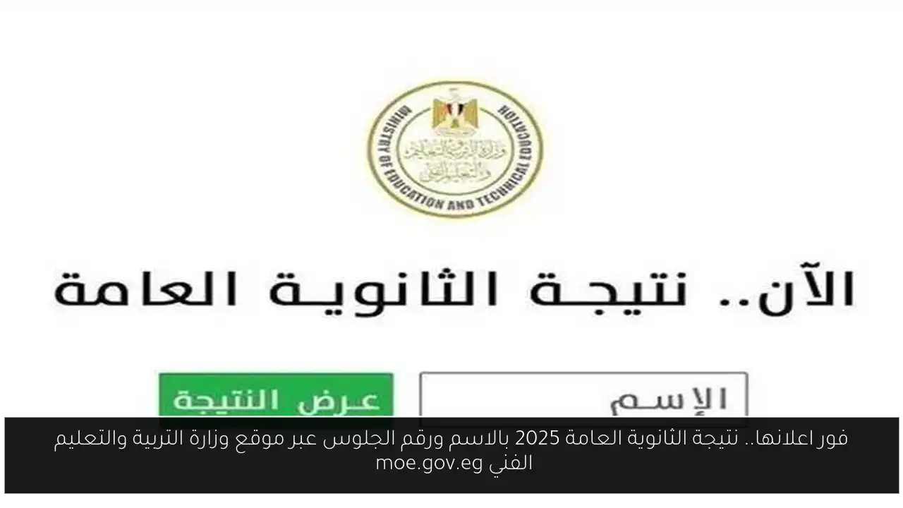 فور اعلانها.. نتيجة الثانوية العامة 2025 بالاسم ورقم الجلوس عبر موقع وزارة التربية والتعليم الفني moe.gov.eg 