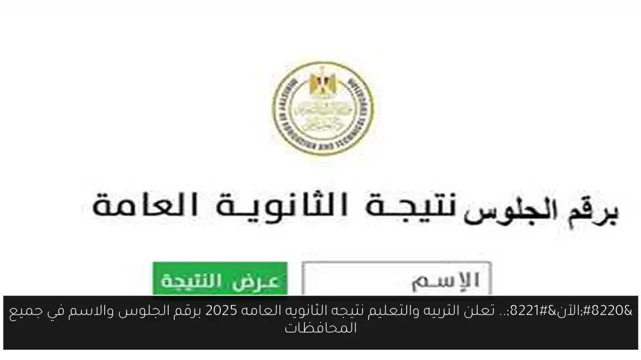 “الآن”.. تعلن التربيه والتعليم نتيجه الثانويه العامه 2025 برقم الجلوس والاسم في جميع المحافظات