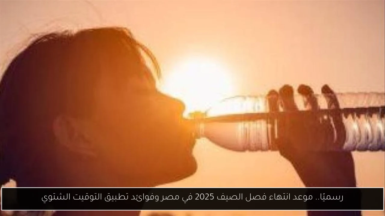 رسميًا.. موعد انتهاء فصل الصيف 2025 في مصر وفوائد تطبيق التوقيت الشتوي