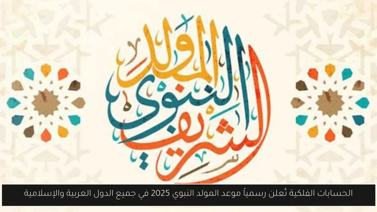 الحسابات الفلكية تُعلن رسمياً موعد المولد النبوي 2025 في جميع الدول العربية والإسلامية