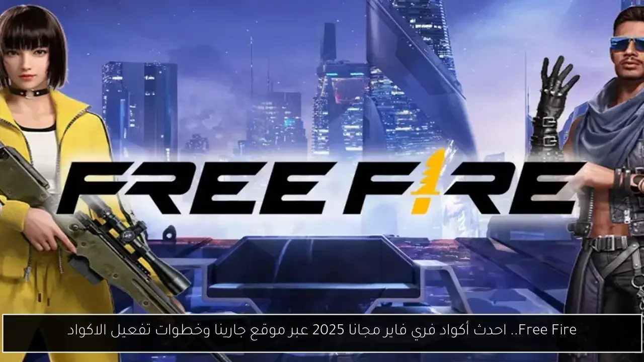 Free Fire.. احدث أكواد فري فاير مجانا 2025 عبر موقع جارينا وخطوات تفعيل الاكواد