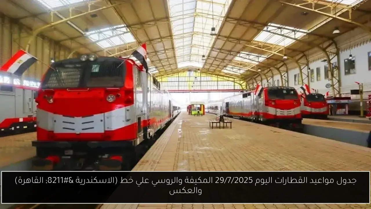جدول مواعيد القطارات اليوم 29/7/2025 المكيفة والروسي علي خط (الاسكندرية – القاهرة) والعكس