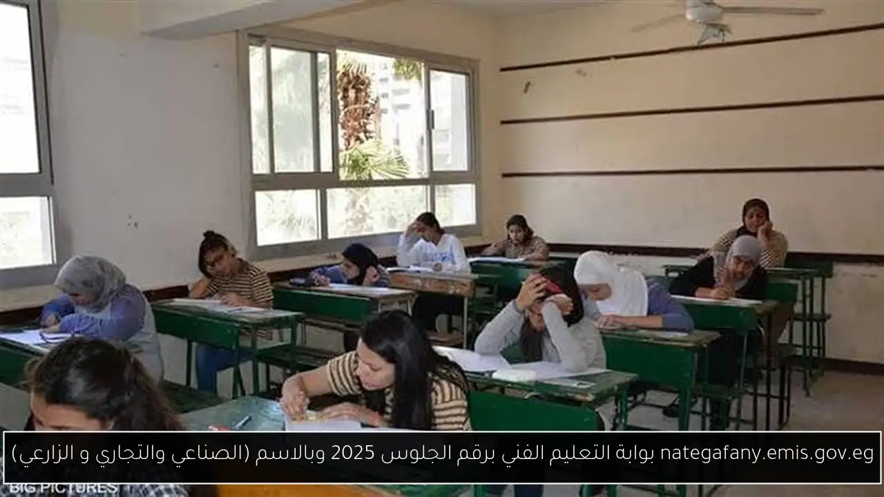 nategafany.emis.gov.eg بوابة التعليم الفني برقم الجلوس 2025 وبالاسم (الصناعي والتجاري و الزارعي)