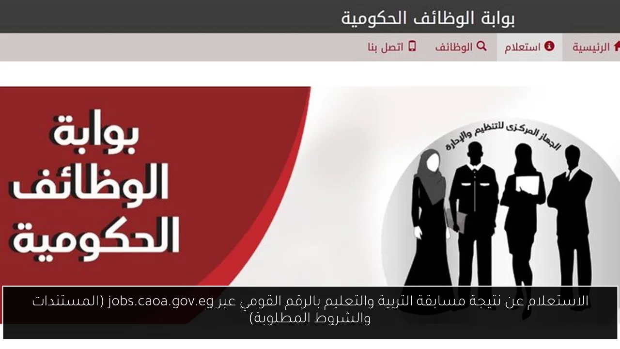 الاستعلام عن نتيجة مسابقة التربية والتعليم بالرقم القومي عبر jobs.caoa.gov.eg (المستندات والشروط المطلوبة)