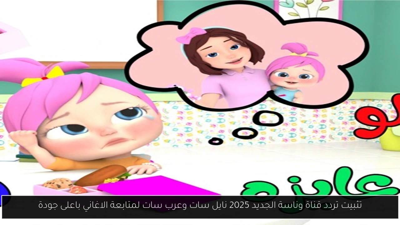تثبيت تردد قناة وناسة الجديد 2025 نايل سات وعرب سات لمتابعة الاغاني باعلى جودة