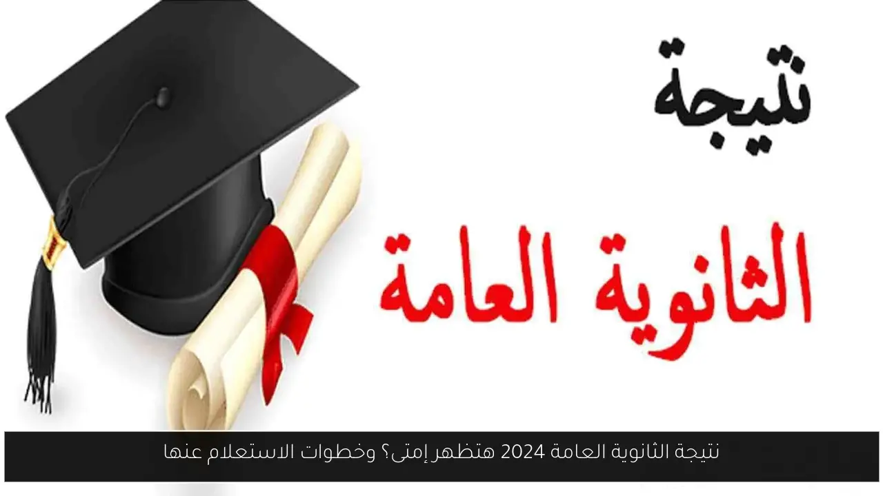 نتيجة الثانوية العامة 2024 هتظهر إمتى؟.. مصدر من التعليم يُجيب