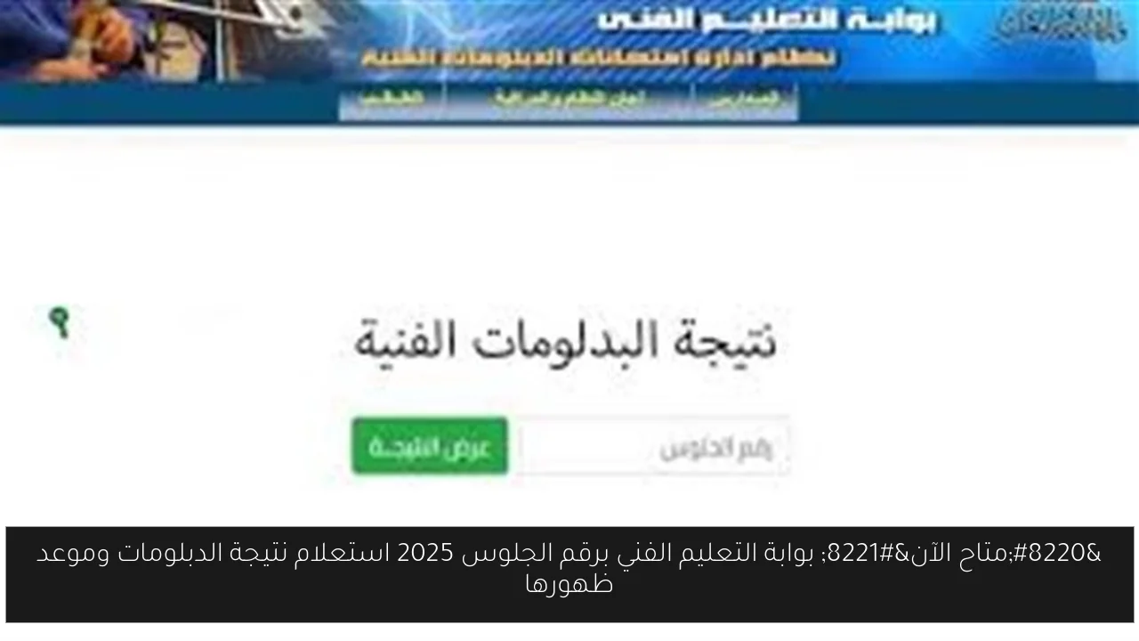 “متاح الآن” بوابة التعليم الفني برقم الجلوس 2025 استعلام نتيجة الدبلومات وموعد ظهورها