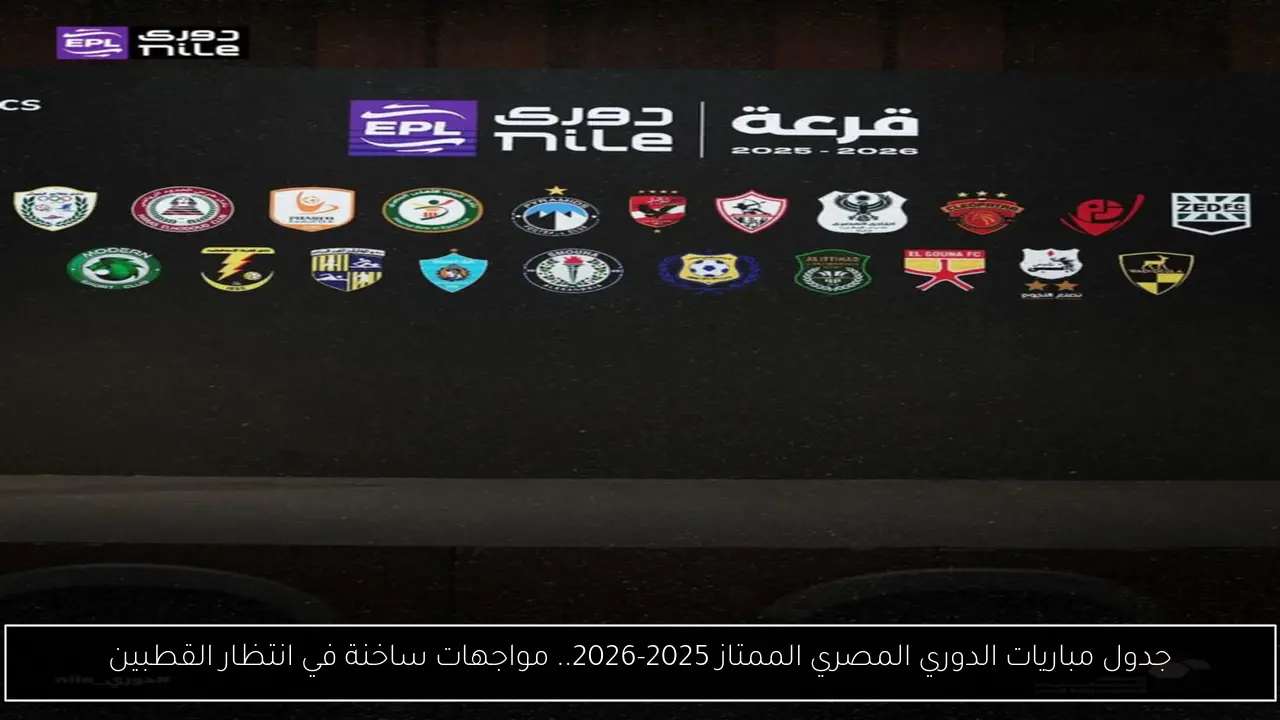 جدول مباريات الدوري المصري الممتاز 2025-2026.. مواجهات ساخنة في انتظار القطبين