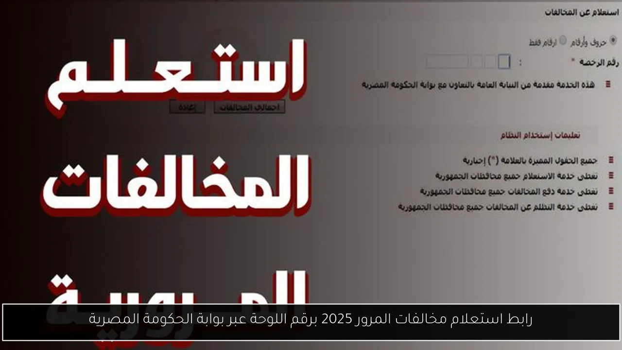 رابط استعلام مخالفات المرور 2025 برقم اللوحة عبر بوابة الحكومة المصرية