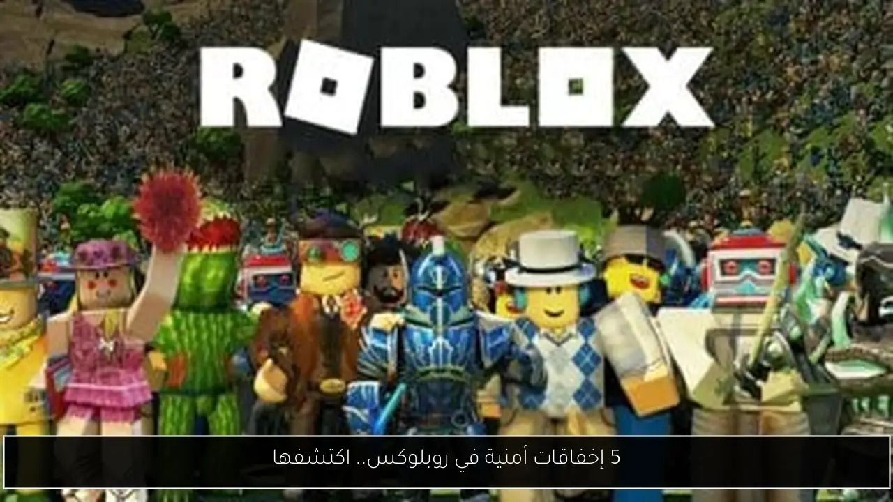 5 إخفاقات أمنية في روبلوكس.. اكتشفها
