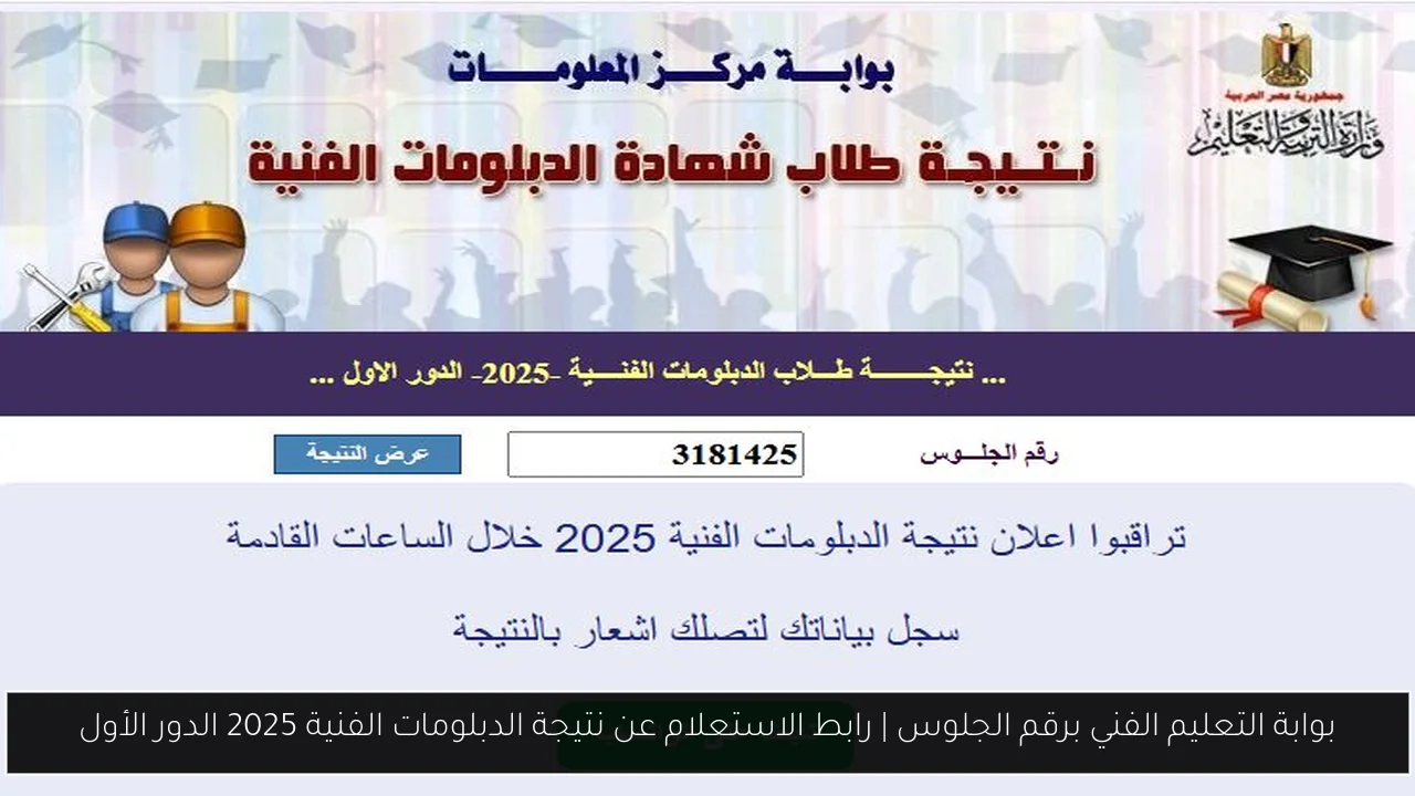 بوابة التعليم الفني برقم الجلوس | رابط الاستعلام عن نتيجة الدبلومات الفنية 2025 الدور الأول