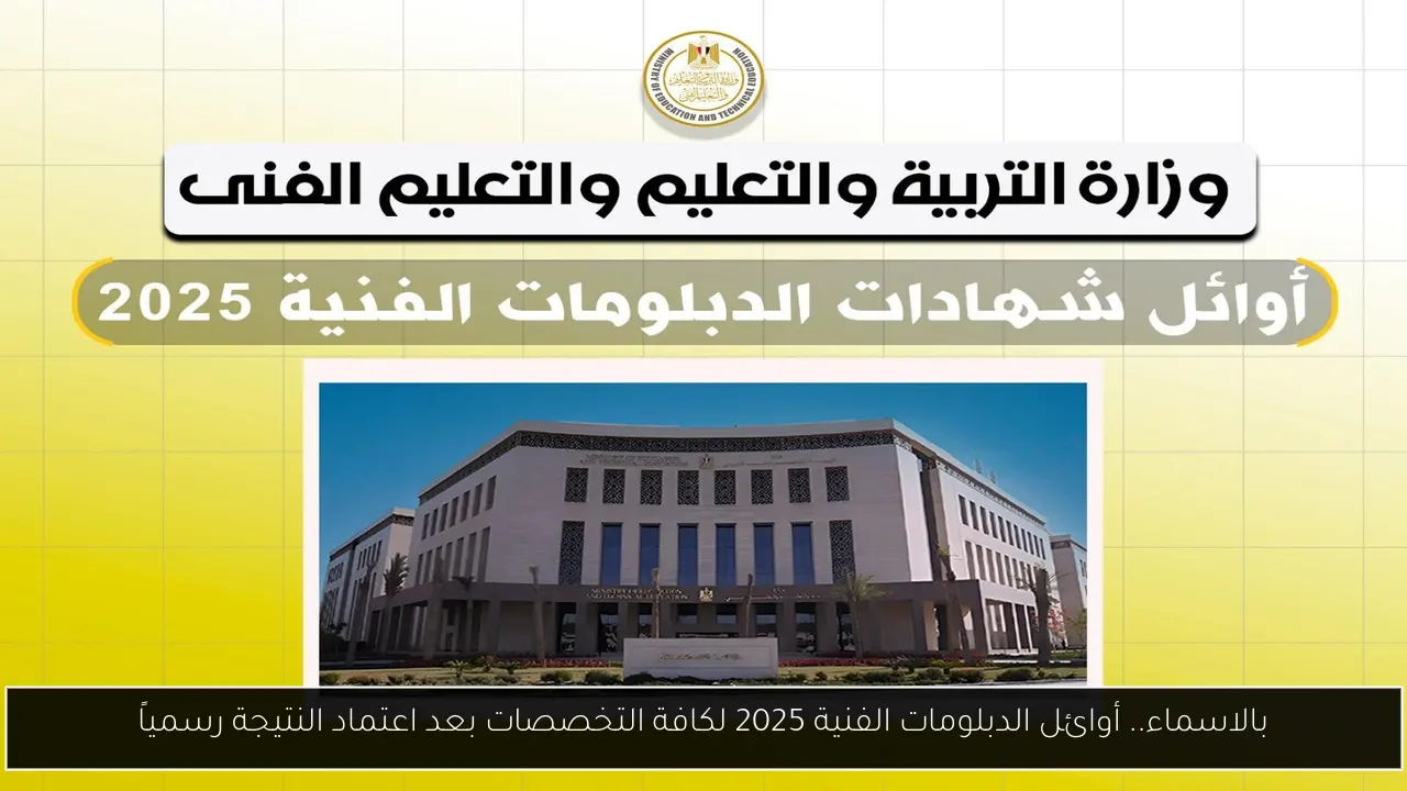 بالاسماء.. أوائل الدبلومات الفنية 2025 لكافة التخصصات بعد اعتماد النتيجة رسمياً