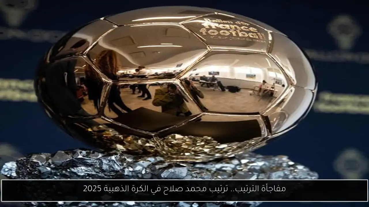 مفاجأة الترتيب.. ترتيب محمد صلاح في الكرة الذهبية 2025