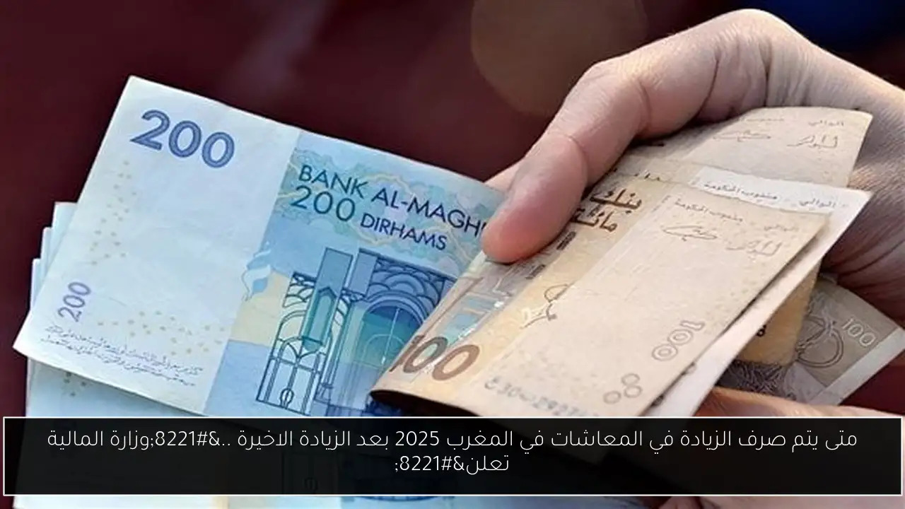 متى يتم صرف الزيادة في المعاشات في المغرب 2025.. الماليه تعلن بشرى سارة للمتقاعدين