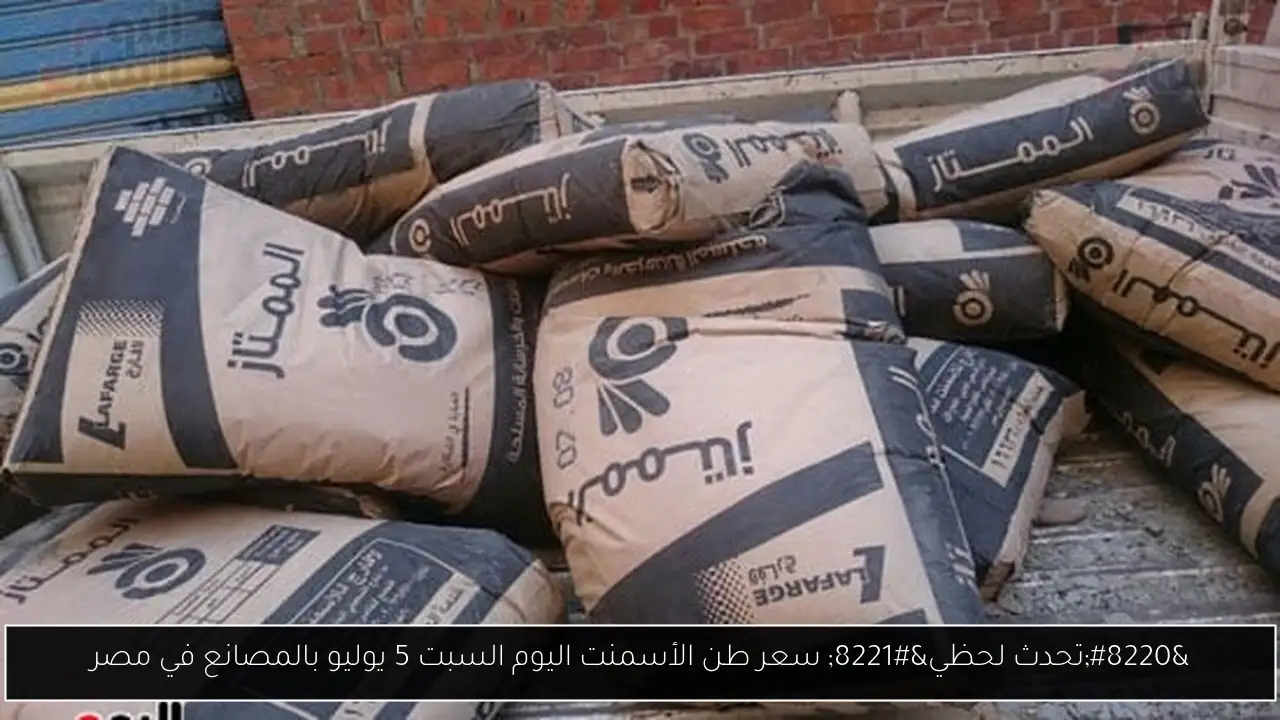 “تحدث لحظي” سعر طن الأسمنت اليوم السبت 5 يوليو بالمصانع في مصر
