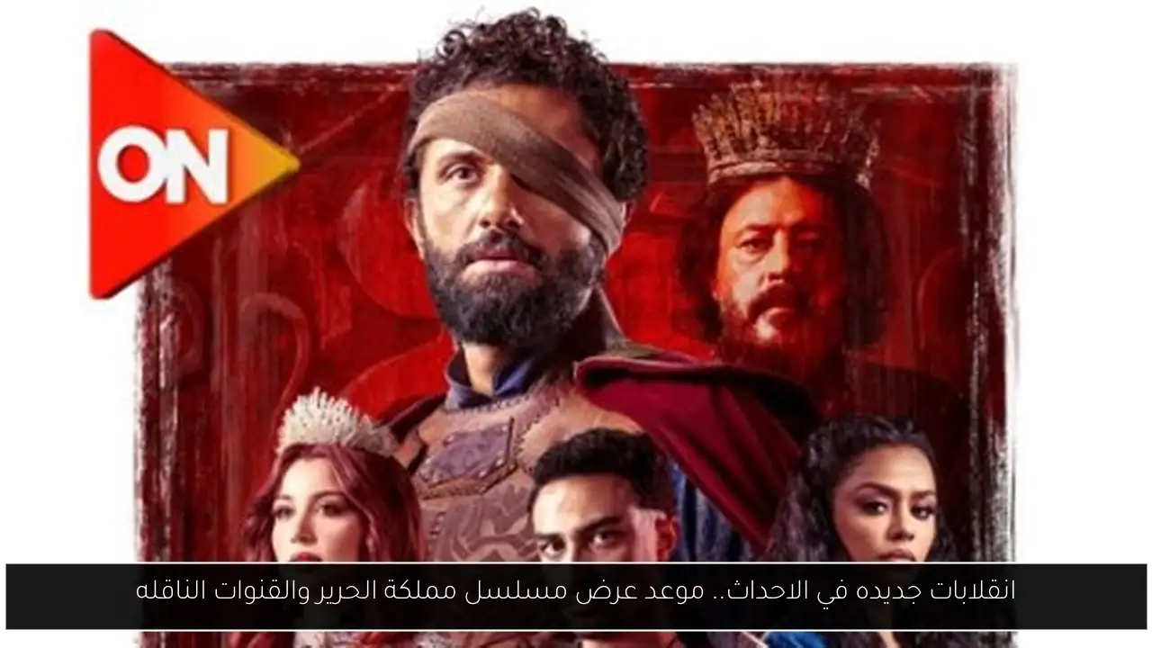 انقلابات جديده في الاحداث.. موعد عرض مسلسل مملكة الحرير والقنوات الناقله