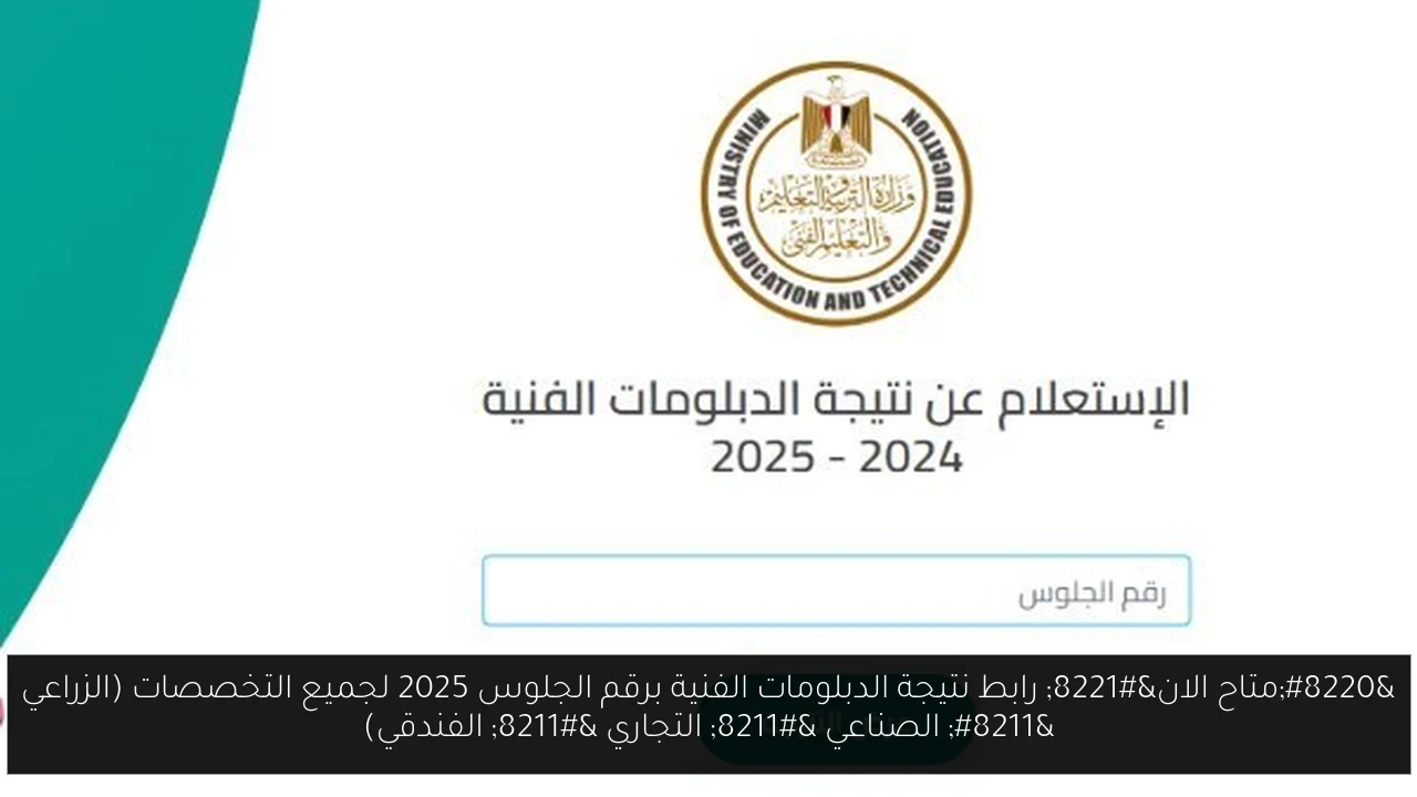 “متاح الان” رابط نتيجة الدبلومات الفنية برقم الجلوس 2025 لجميع التخصصات (الزراعي – الصناعي – التجاري – الفندقي)