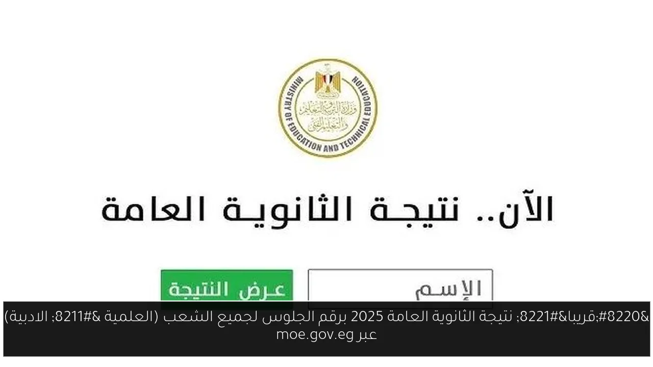“قريبا” نتيجة الثانوية العامة 2025 برقم الجلوس لجميع الشعب (العلمية – الادبية) عبر moe.gov.eg