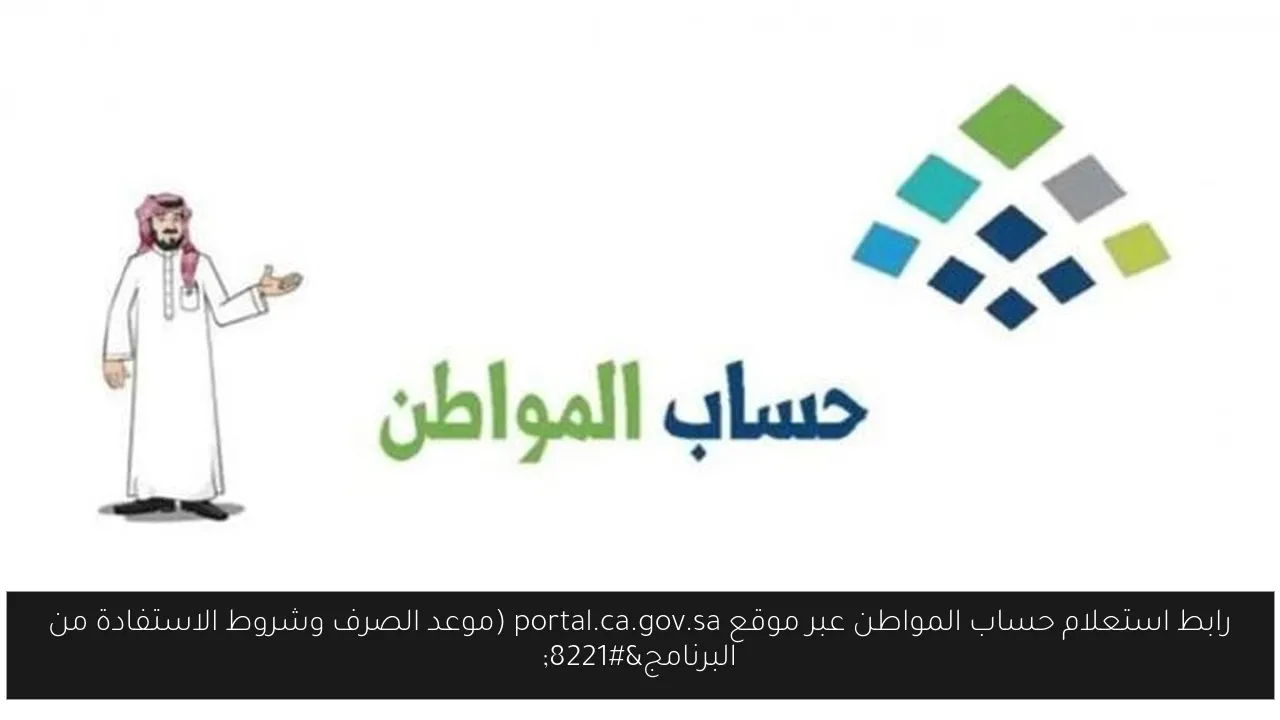 رابط استعلام حساب المواطن عبر موقع portal.ca.gov.sa (موعد الصرف وشروط الاستفادة من البرنامج”