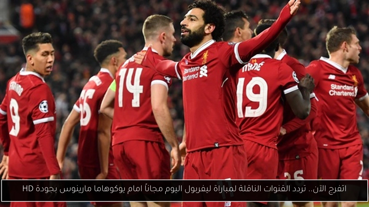 اتفرج الآن.. تردد القنوات الناقلة لمباراة ليفربول اليوم مجاناً امام يوكوهاما مارينوس بجودة HD