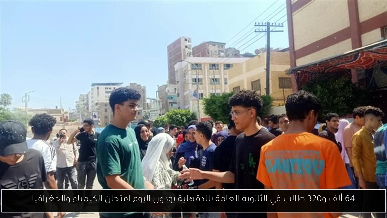 64 ألف و320 طالب في الثانوية العامة بالدقهلية يؤدون اليوم امتحان الكيمياء والجغرافيا