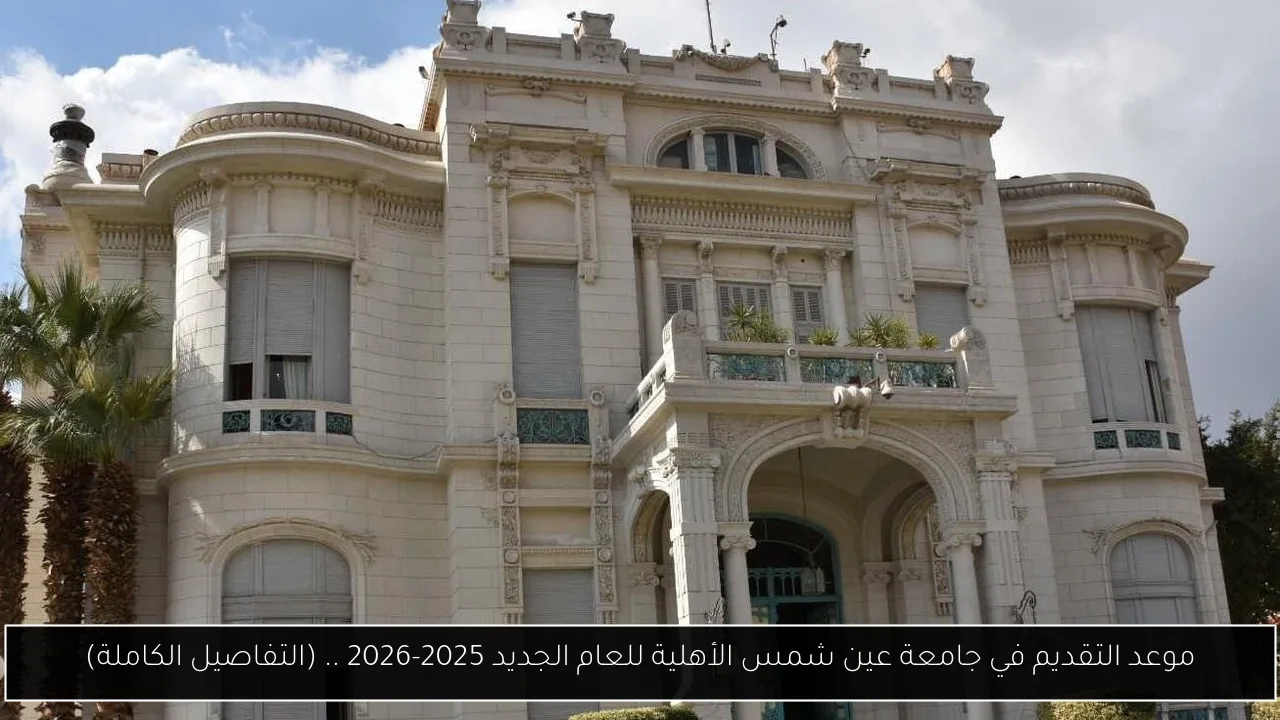 موعد التقديم في جامعة عين شمس الأهلية للعام الجديد 2025-2026 .. (التفاصيل الكاملة)