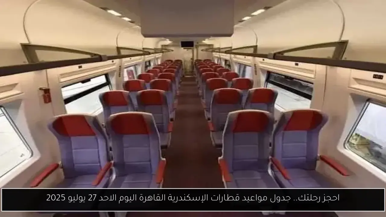 احجز رحلتك.. جدول مواعيد قطارات الإسكندرية القاهرة اليوم الاحد 27 يوليو 2025
