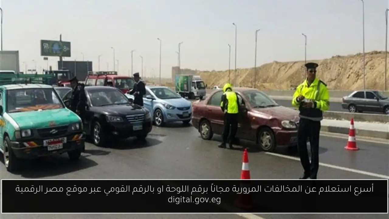 أسرع استعلام عن المخالفات المرورية مجاناً برقم اللوحة او بالرقم القومي عبر موقع مصر الرقمية digital.gov.eg