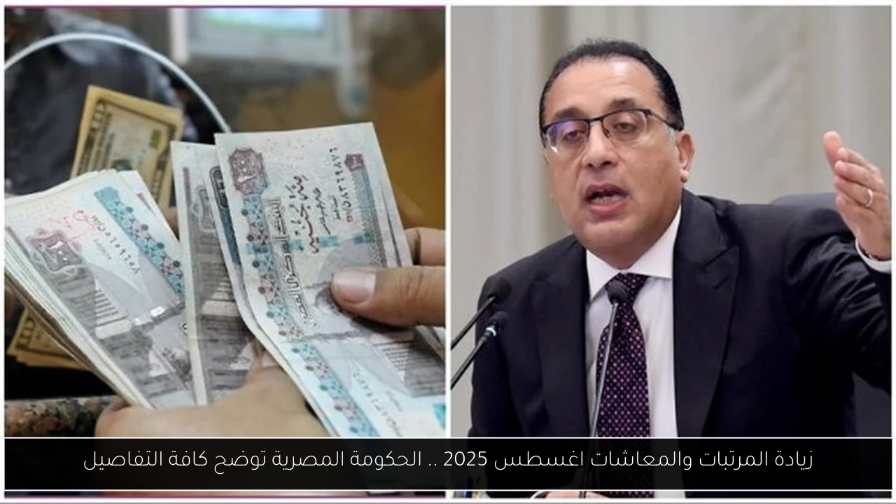 زيادة المرتبات والمعاشات اغسطس 2025 .. الحكومة المصرية توضح كافة التفاصيل