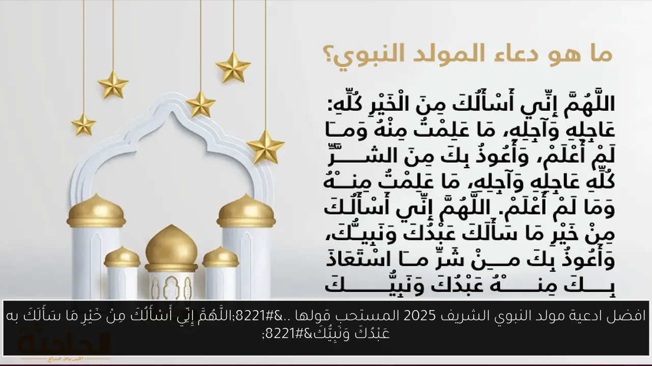 افضل ادعية مولد النبوي الشريف 2025 المستحب قولها ..”اللَّهُمَّ إِنِّي أَسْأَلُكَ مِنْ خَيْرِ مَا سَأَلَكَ به عَبْدُكَ وَنَبِيُّكَ”