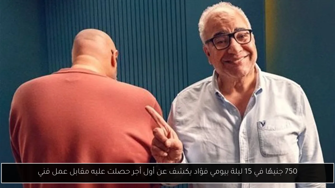 750 جنيهًا في 15 ليلة بيومي فؤاد يكشف عن أول أجر حصلت عليه مقابل عمل فني