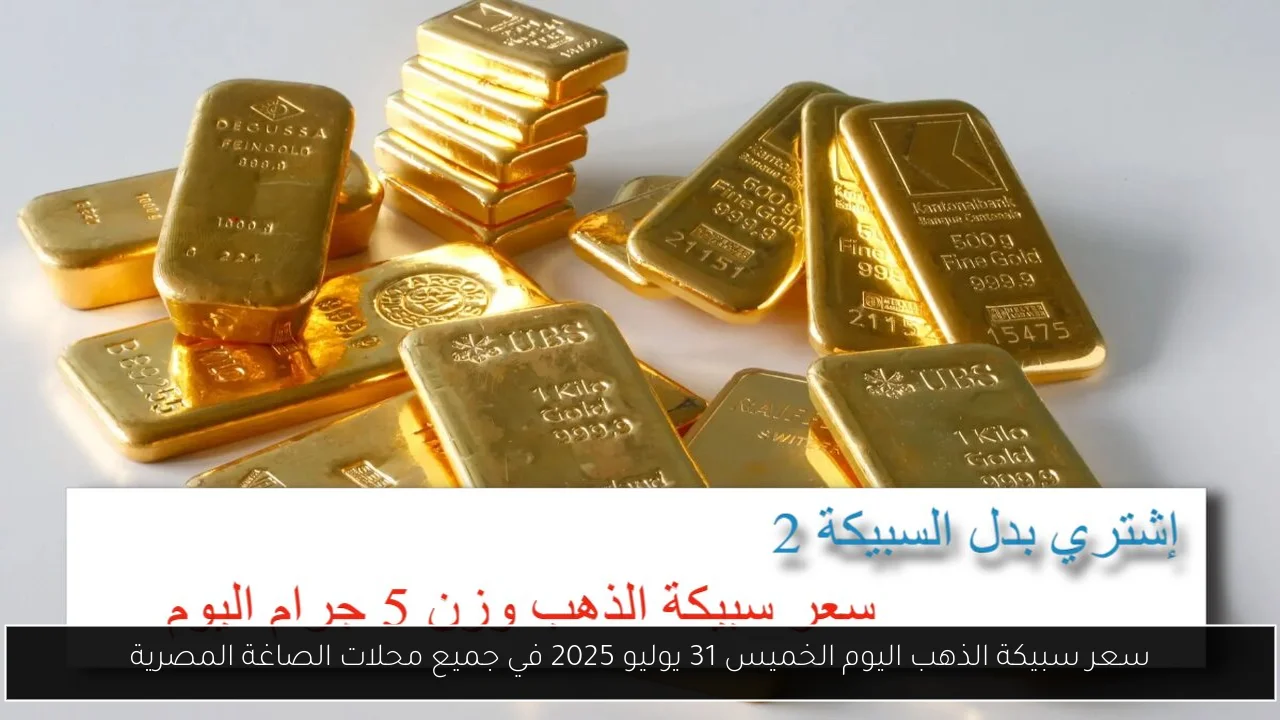 سعر سبيكة الذهب اليوم الخميس 31 يوليو 2025 في جميع محلات الصاغة المصرية